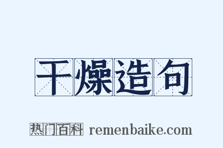 干燥造句是什么意思的图片